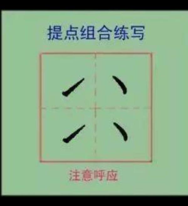 书法中的八个点画是什么