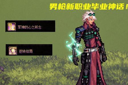 连弩是dnf男枪哪个职业