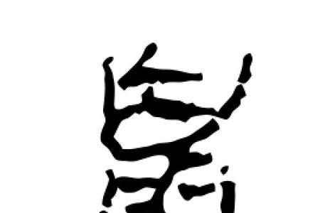 鼠字造字法