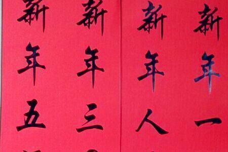 家和吉祥万事兴的对联7言