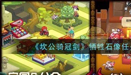 坎公牺牲石像任务怎么触发