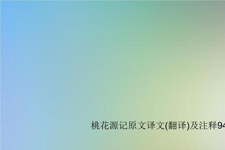 桃花风注释