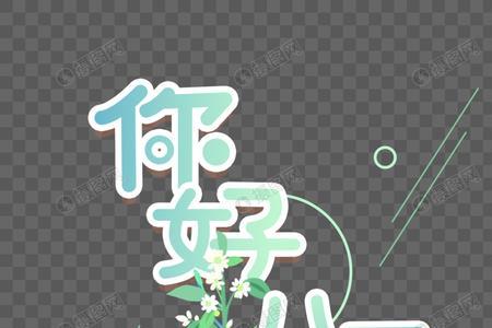 繁体字八月你好