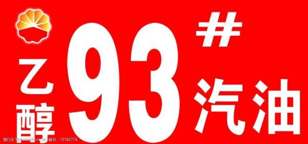 限用93号以上无铅汽油什么意思