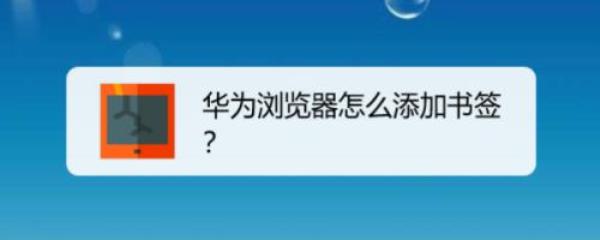 华为平板界面没有浏览器怎么办