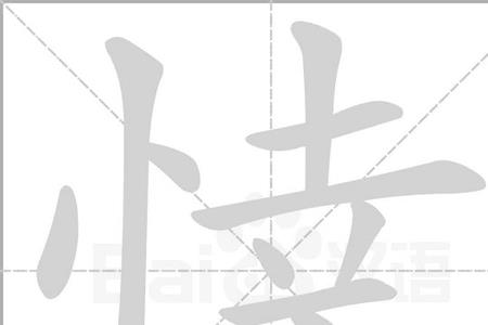 竖心旁，加个贵念啥