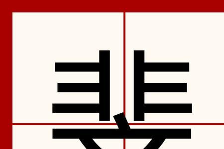 形容词，一斤仔女不如八俩夫妻