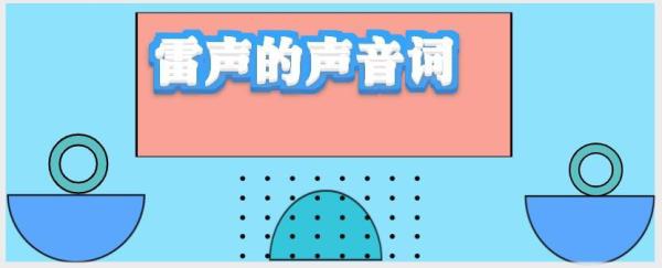形容嗓音的词