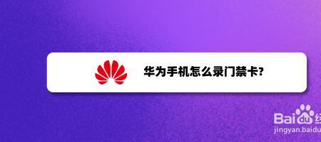 华为mate 40 pro怎么读借记卡门禁