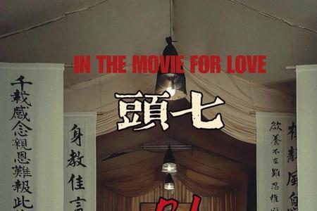 头七电影结局什么意思