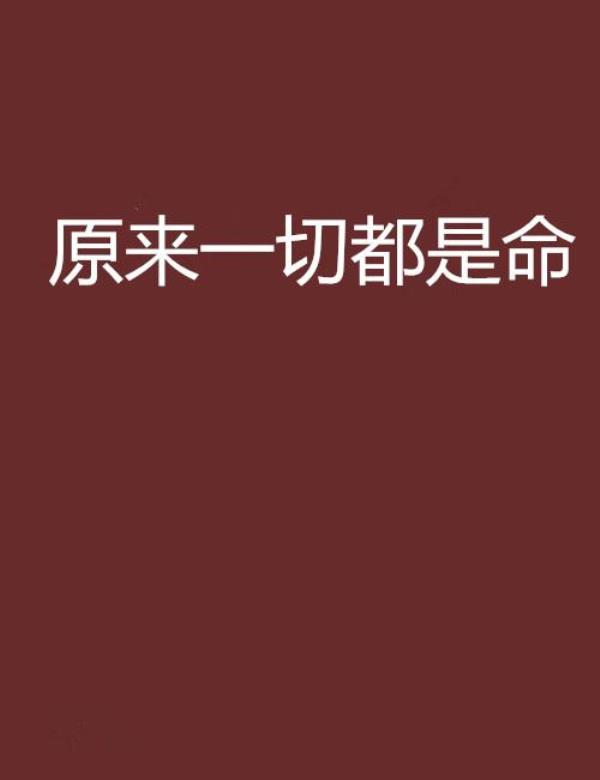 由命含义什么