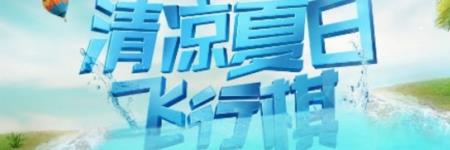 cf端游飞行棋多久出一次