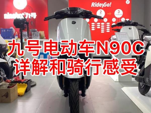 九号n90c怎么充电对电池好