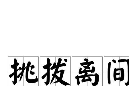 怎么形容挑拨离间的人