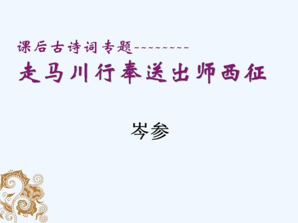 走马行川歌颂的谁