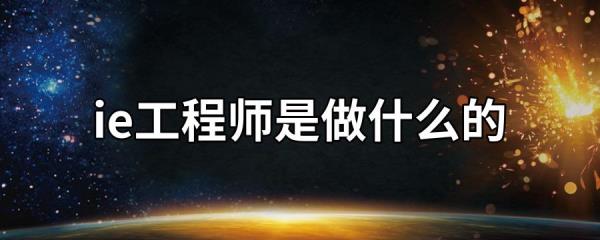 IE工程师每天都在干什么