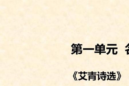 艾青诗选三个阶段特点