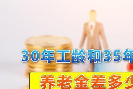 30年退休和35年退休的区别