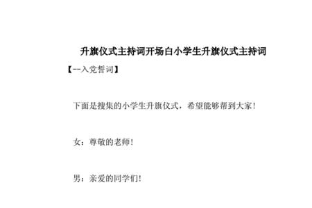 开学典礼升旗仪式主持词开场白