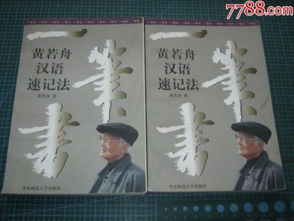 汉字书写速记法