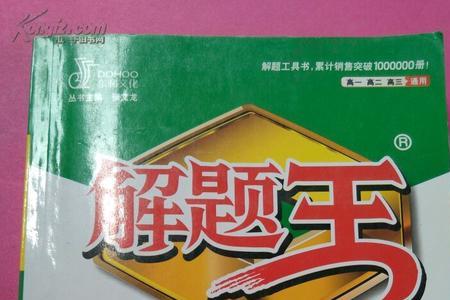解题王听说这套书不错。是真的么