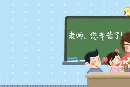 赞美老师辛苦付出的话