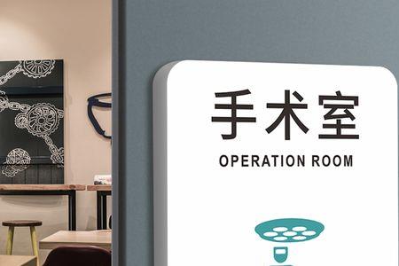 手术室有哪些门牌标识