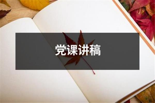 党课内容可以讲什么