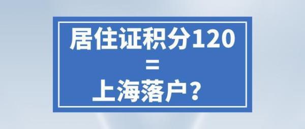 上海120积分是永久的吗