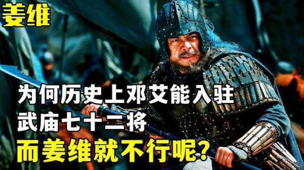姜维为什么没进武庙