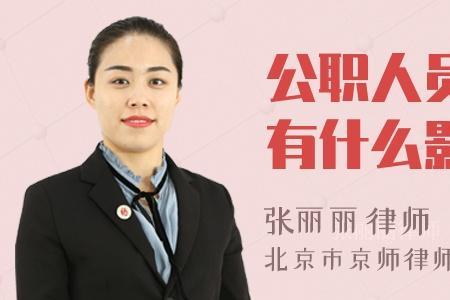 公职人员被免职有什么影响