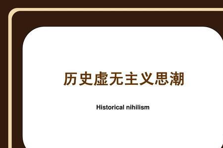 道德虚无主义的意思