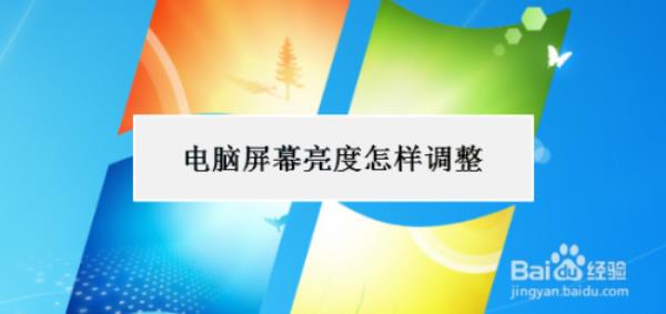 调整电脑屏幕亮度的最佳方法