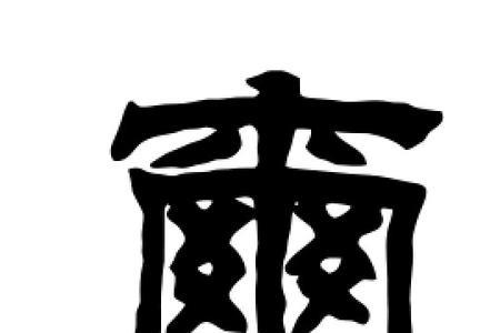 玺字甲骨文的演变过程