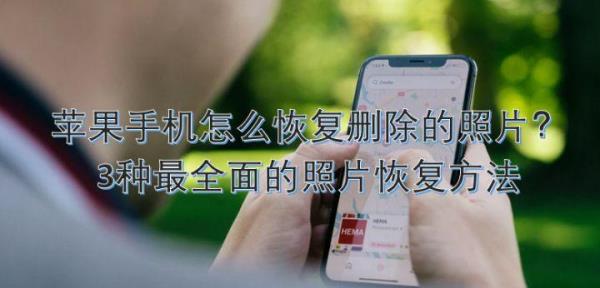 相片被自己删除了 怎么找回