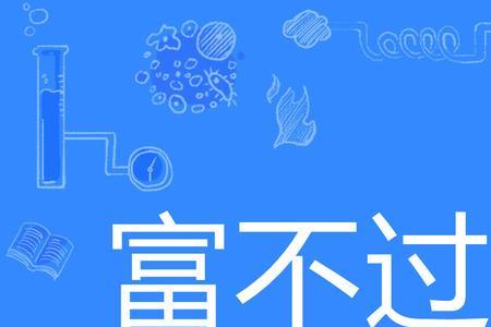 股市富三代是什么意思