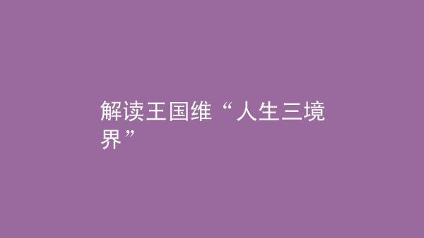 王国维的三重境界意思