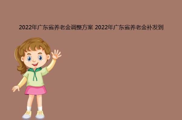 广东2022过渡性养老金何时发放