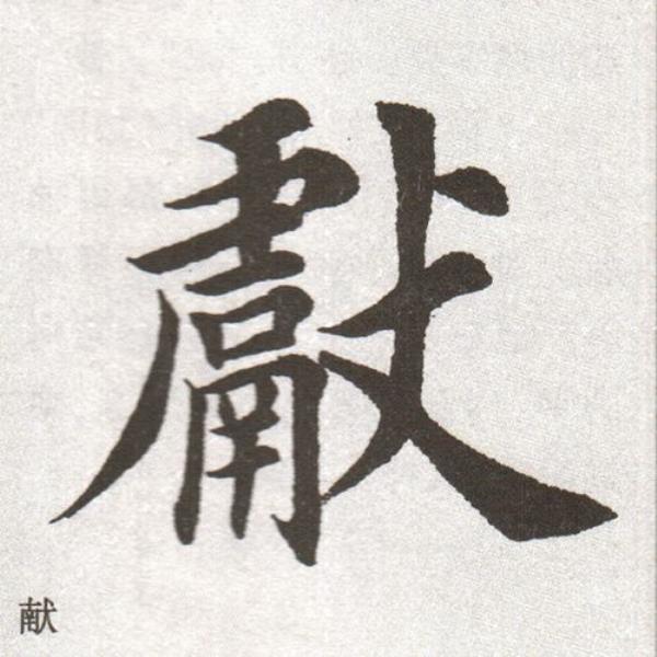 田英章楷书庭字写法