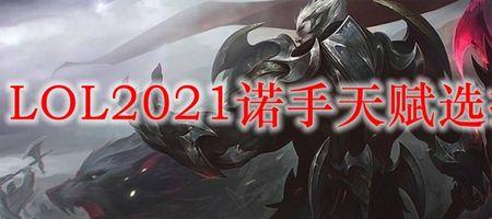 端游致命节奏诺手天赋怎么点