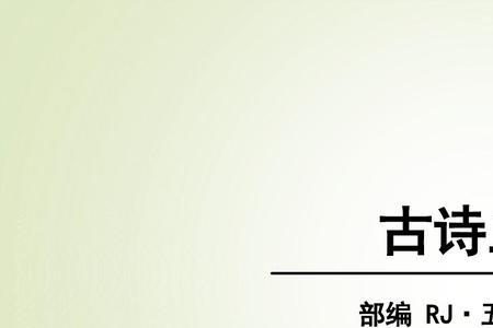 五年级下册语文古诗思想感情