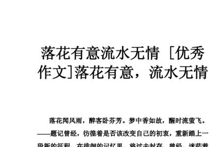 落花有意流水无情反义句