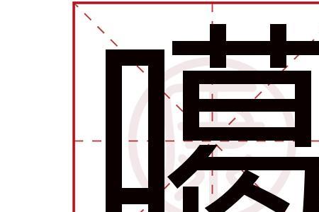 噶，在上海话中是什么意思