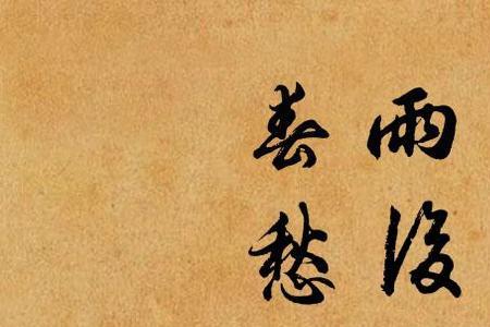 往地上洒酒 祭奠先人 古诗
