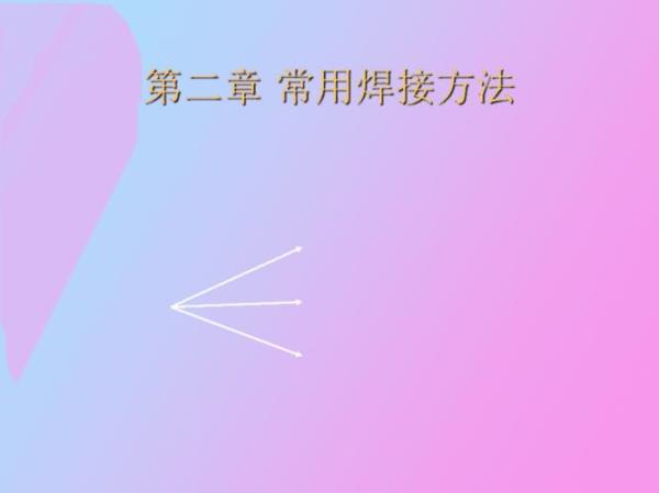 钢材焊接有哪几种方法