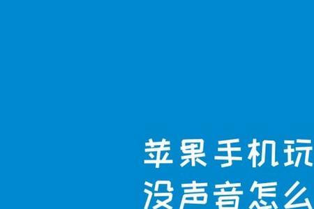 苹果手机来电没声音的解决方法