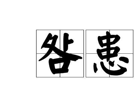 咎什么由成语