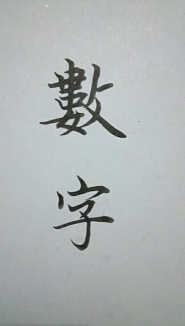 来字用数字怎么表示