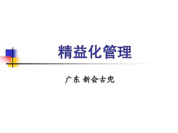 精益化管理六大步骤