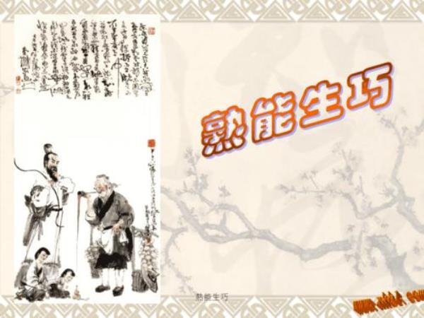 熟能生巧巧怎么造句
